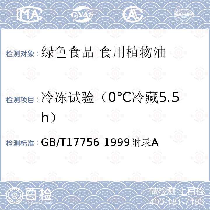 冷冻试验（0℃冷藏5.5h） 色拉油通用技术条件