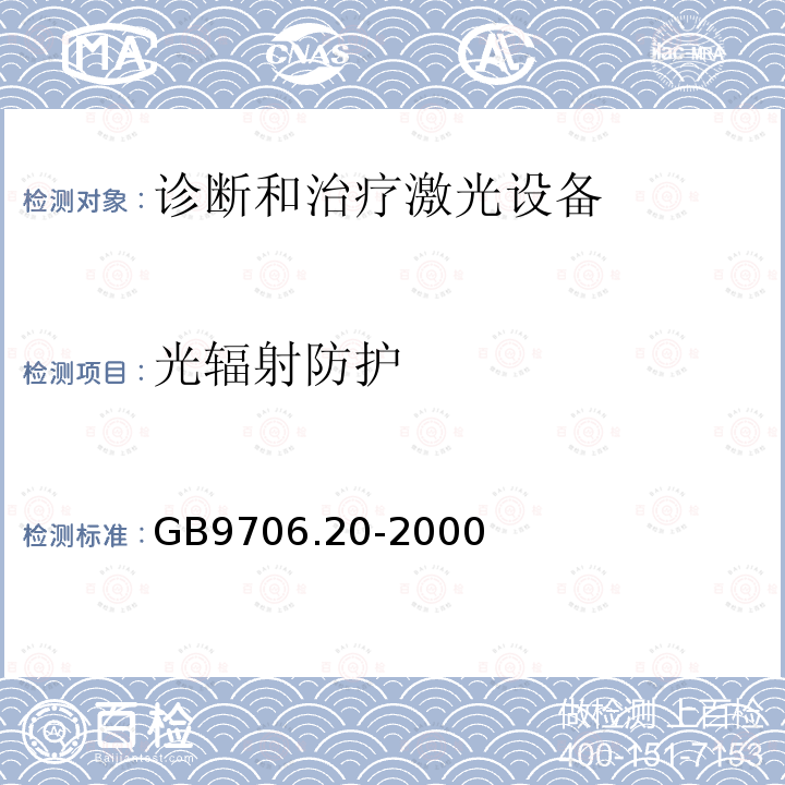 光辐射防护 医用电气设备 第2部分：诊断和治疗激光设备安全专用要求