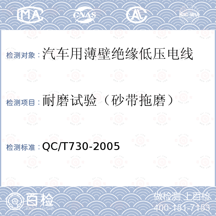 耐磨试验（砂带拖磨） QC/T 730-2005 汽车用薄壁绝缘低压电线