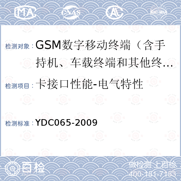 卡接口性能-电气特性 900MHz/1800MHz TDMA数字蜂窝移动通信网移动台设备（双卡槽）技术要求及测试方法