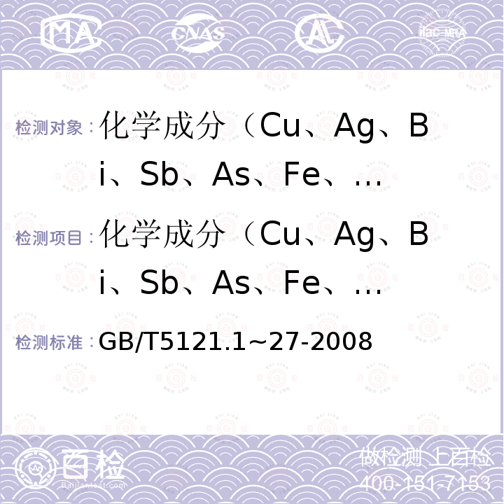 化学成分（Cu、Ag、Bi、Sb、As、Fe、Ni、Pb、Sn、Zn、S、O） 铜及铜合金化学分析方法