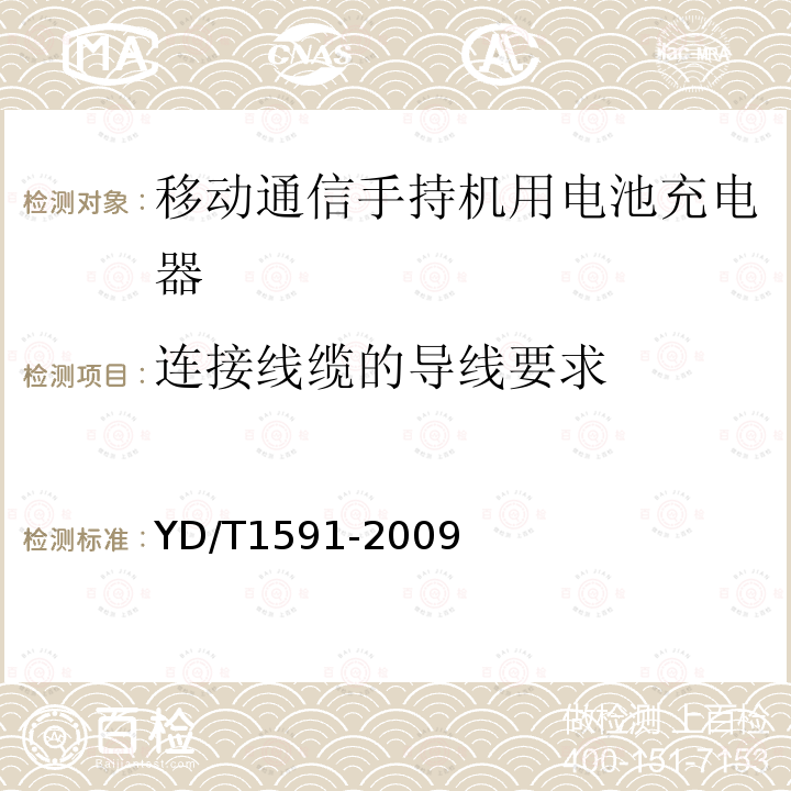 连接线缆的导线要求 移动通信手持机充电器及接口技术要求和测试方法