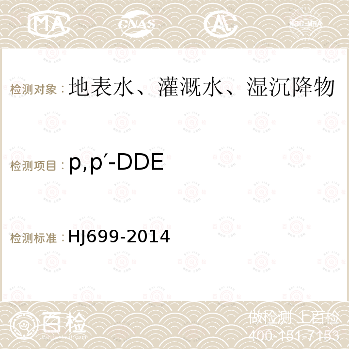 p,p′-DDE 水质 有机氯农药的测定 气相色谱-质谱法