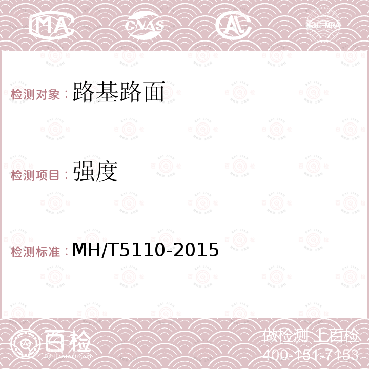 强度 MH/T 5110-2015 民用机场道面现场测试规程