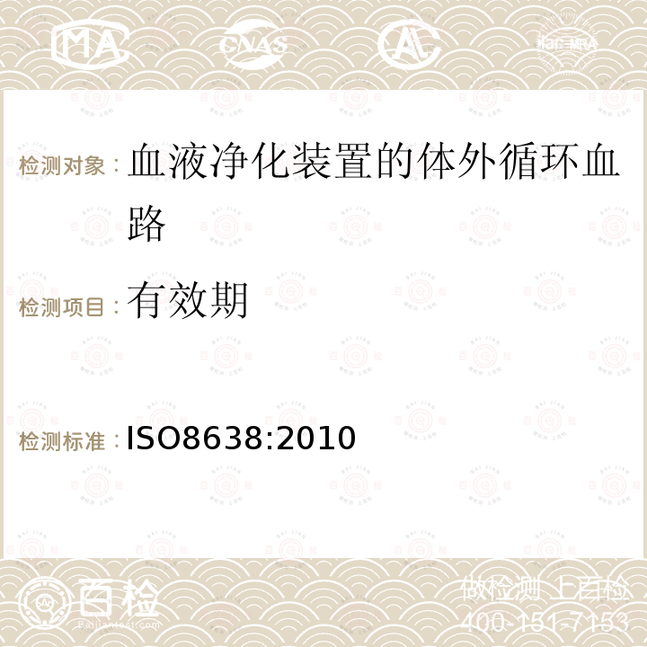 有效期 心血管植入物和人造器官.血液透析器、血液透析过滤器和血液过滤器的体外血液回路,