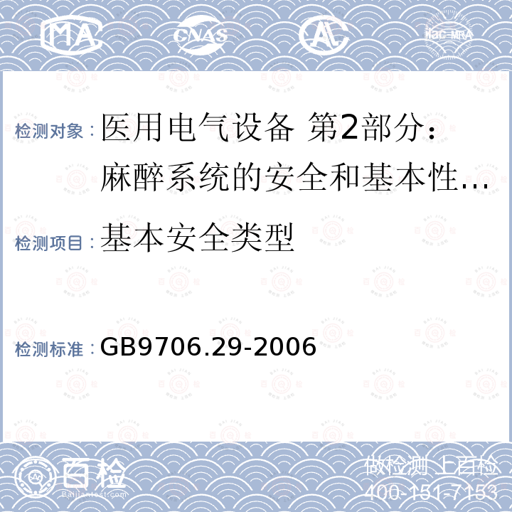 基本安全类型 医用电气设备 第2部分：麻醉系统的安全和基本性能专用要求