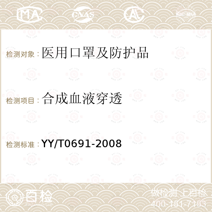 合成血液穿透 传染性病原体防护装备 医用面罩抗合成血液穿透性试验方法（固定体积、水平喷射）