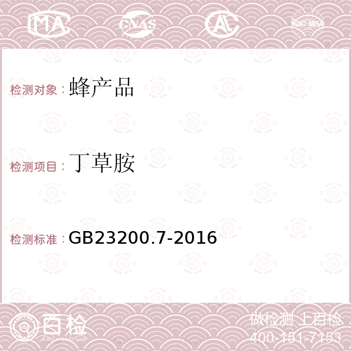 丁草胺 食品安全国家标准 蜂蜜,果汁和果酒中497种农药及相关化学品残留量的测定 气相色谱-质谱法