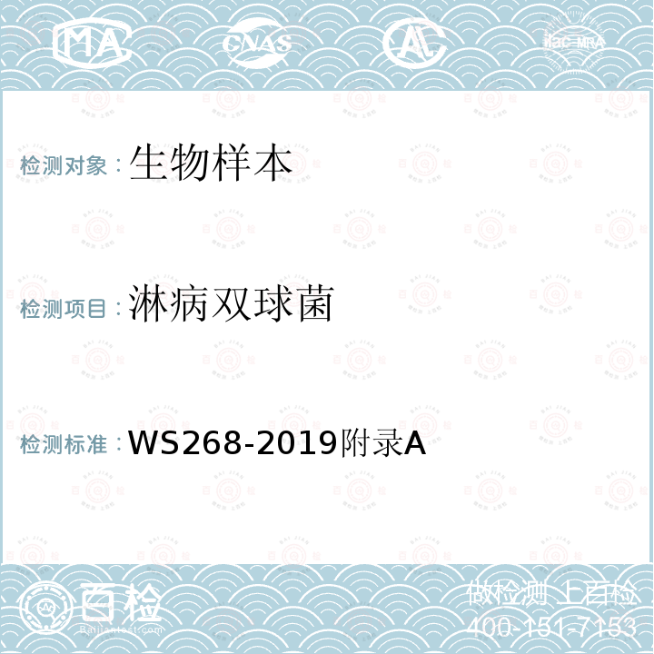 淋病双球菌 WS 268-2019 淋病诊断