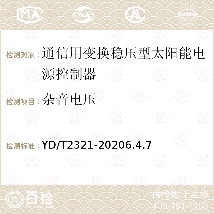 杂音电压 通信用变换稳压型太阳能电源控制器技术要求和试验方法