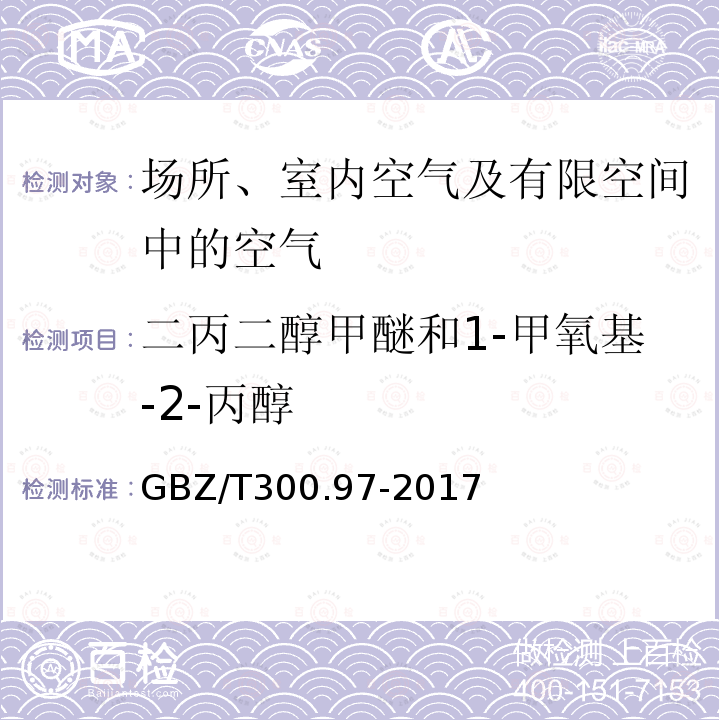 二丙二醇甲醚和1-甲氧基-2-丙醇 工作场所空气有毒物质测定 第97部分：二丙二醇甲醚和1-甲氧基-2-丙醇