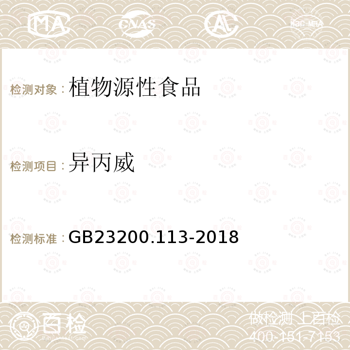 异丙威 食品安全国家标准　植物源性食品中208种农药及其代谢物残留量的测定　气相色谱-质谱联用法