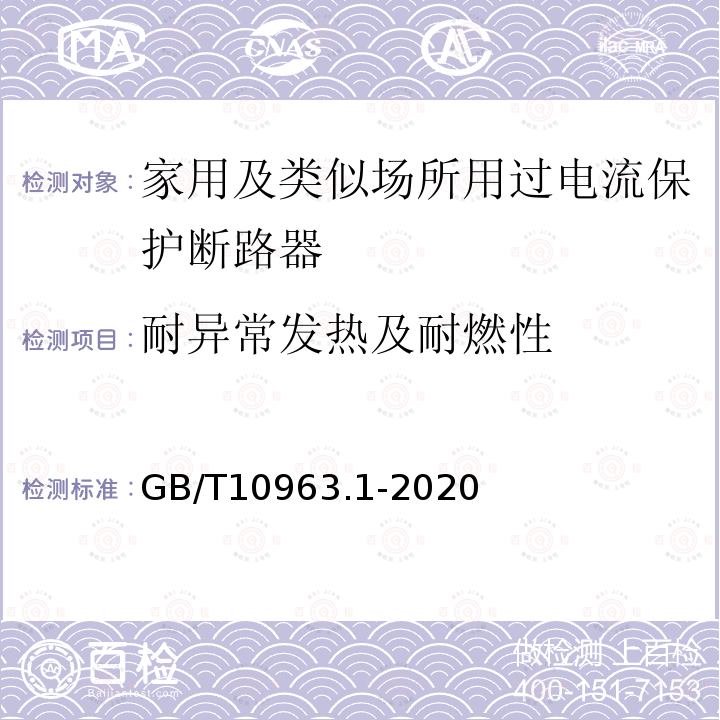 耐异常发热及耐燃性 电气附件 家用及类似场所用过电流保护断路器 第1部分：用于交流的断路器