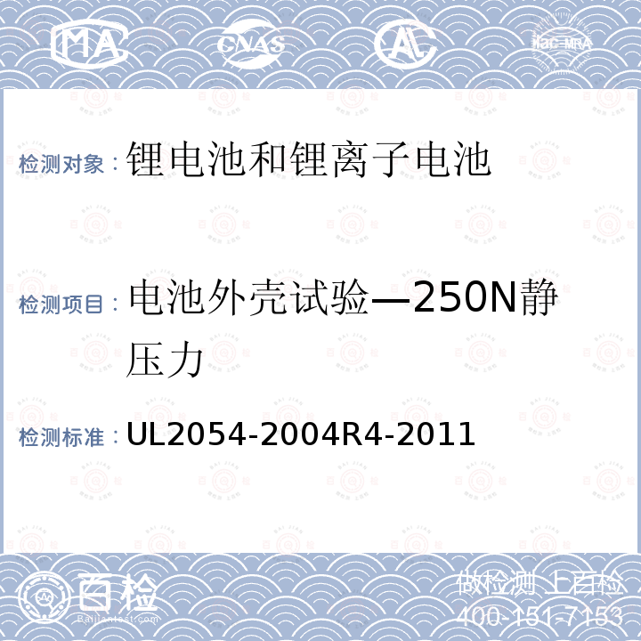 电池外壳试验—250N静压力 UL2054-2004
R4-2011 家用和商用电池