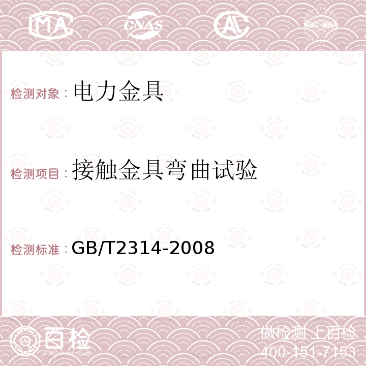 接触金具弯曲试验 电力金具通用技术条件