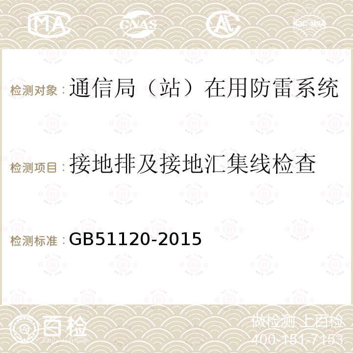 接地排及接地汇集线检查 通信局站防雷与接地工程验收规范