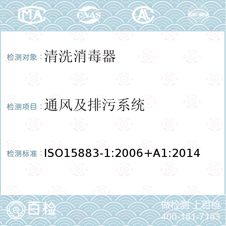 通风及排污系统 清洗消毒器第1部分：通用要求、术语定义和试验