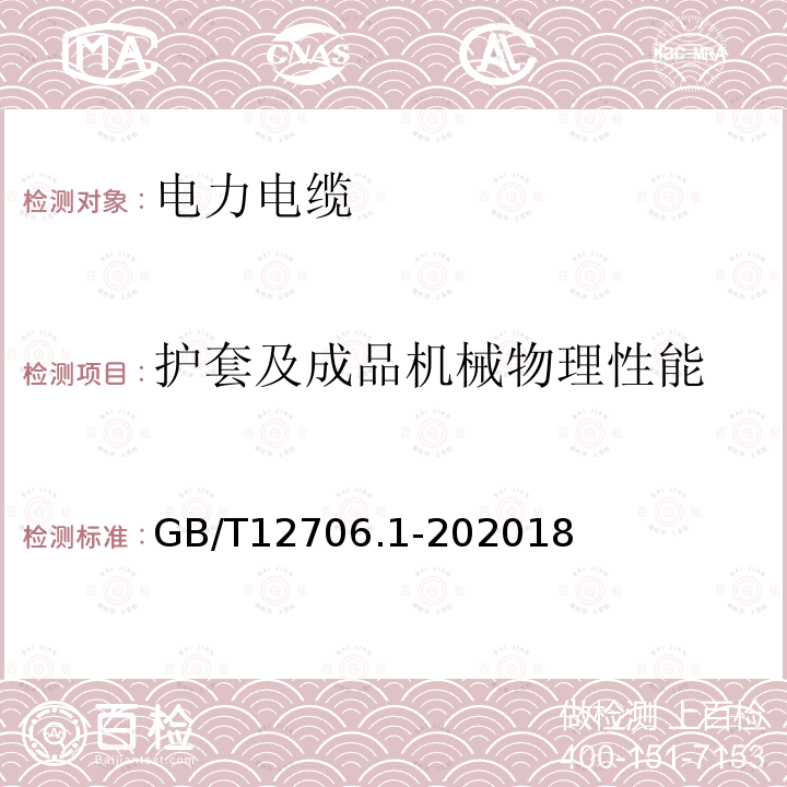 护套及成品机械物理性能 额定电压1kV(Um=1.2kV)到35kV (Um=40.5kV)挤包绝缘电力电缆及附件 第1部分：额定电压1kV(Um=1.2kV)和3kV (Um=3.6kV)电缆(IEC 60502-1：2004,MOD )