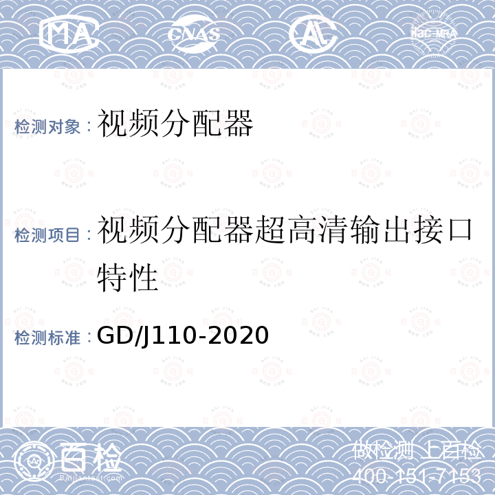 视频分配器超高清输出接口特性 GD/J110-2020 视频分配器技术要求和测量方法
