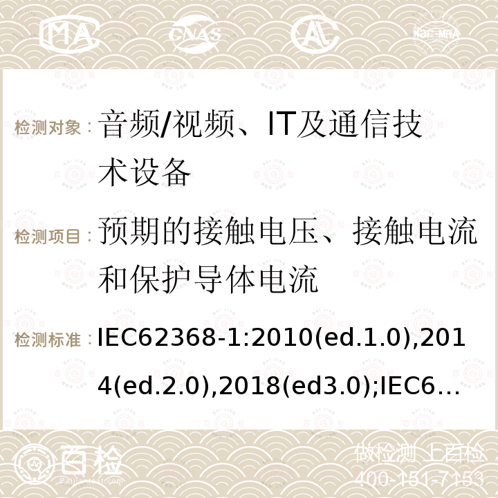 预期的接触电压、接触电流和保护导体电流 音频/视频，信息和通信技术设备 - 第1部分：安全要求