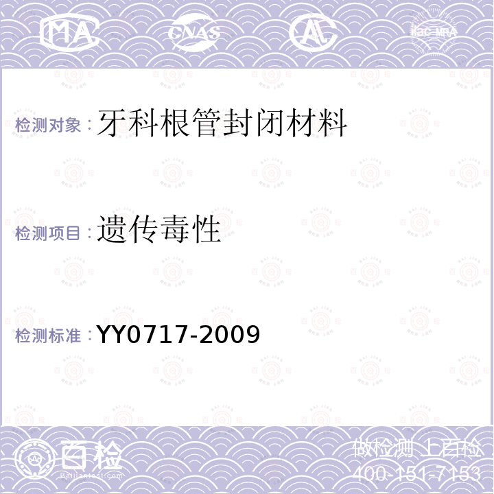 遗传毒性 YY 0717-2009 牙科根管封闭材料