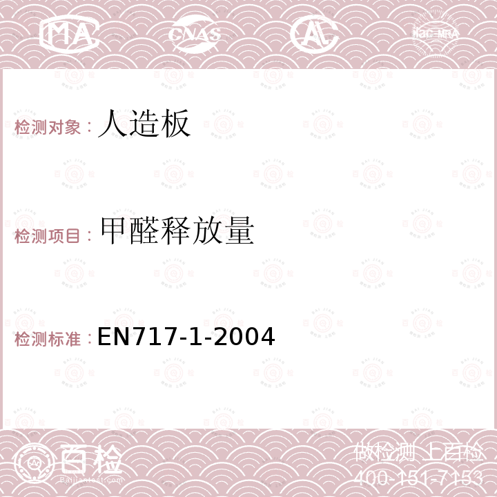 甲醛释放量 木基板材 甲醛释放测定 第1部分:用燃烧室法测定甲醛的排放量