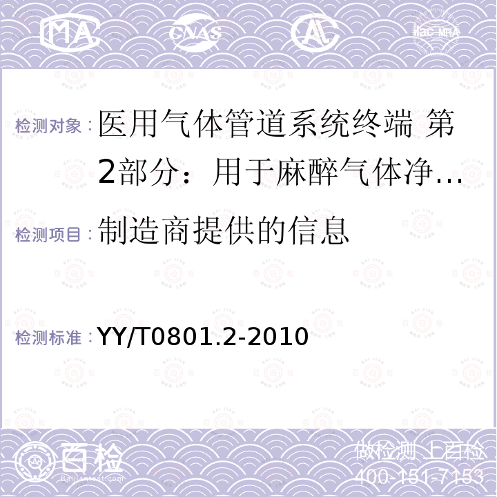 制造商提供的信息 医用气体管道系统终端 第2部分：用于麻醉气体净化系统的终端