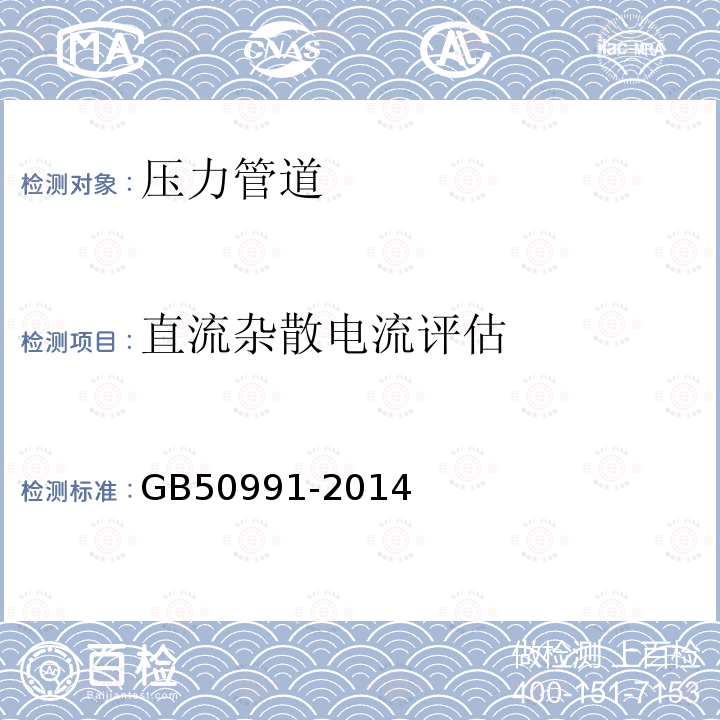 直流杂散电流评估 埋地钢质管道直流干扰防护技术标准