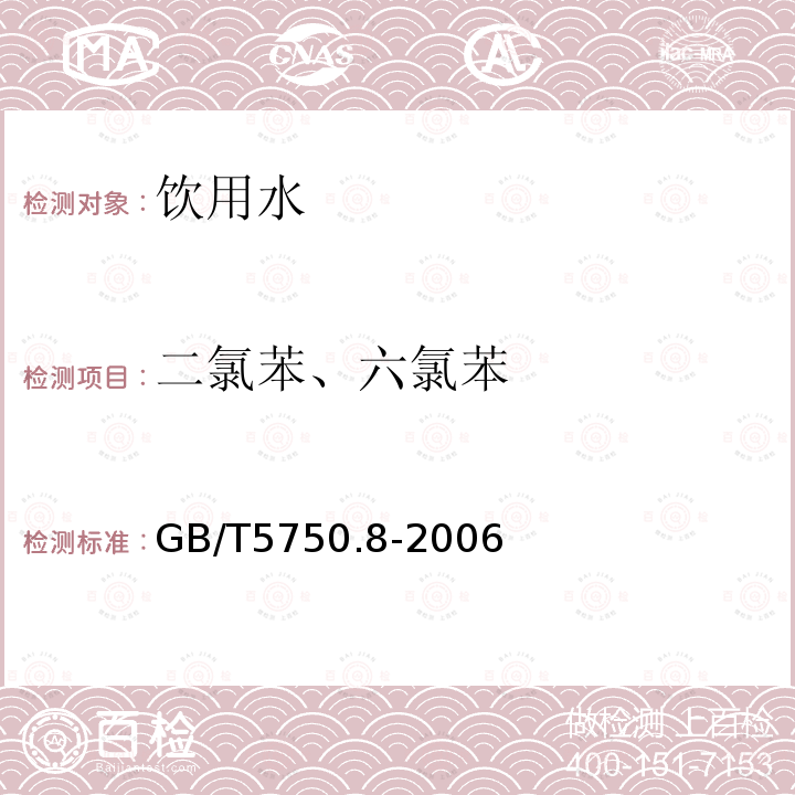 二氯苯、六氯苯 生活饮用水标准检验方法 有机物指标