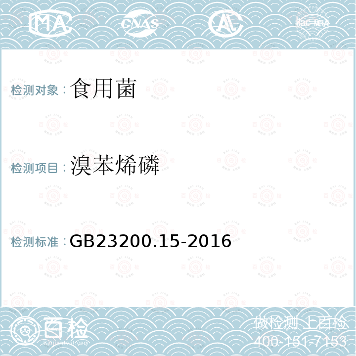 溴苯烯磷 食品安全國家標準 食用菌中503種農(nóng)藥及相關化學品殘留量的測定 氣相色譜-質(zhì)譜法
