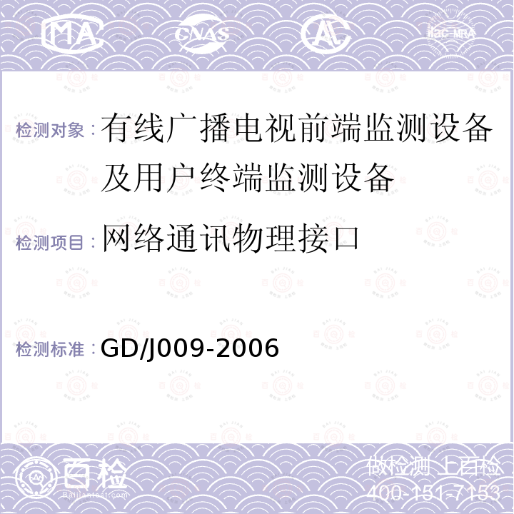 网络通讯物理接口 有线广播电视前端监测设备及用户终端监测设备入网技术要求及测量方法