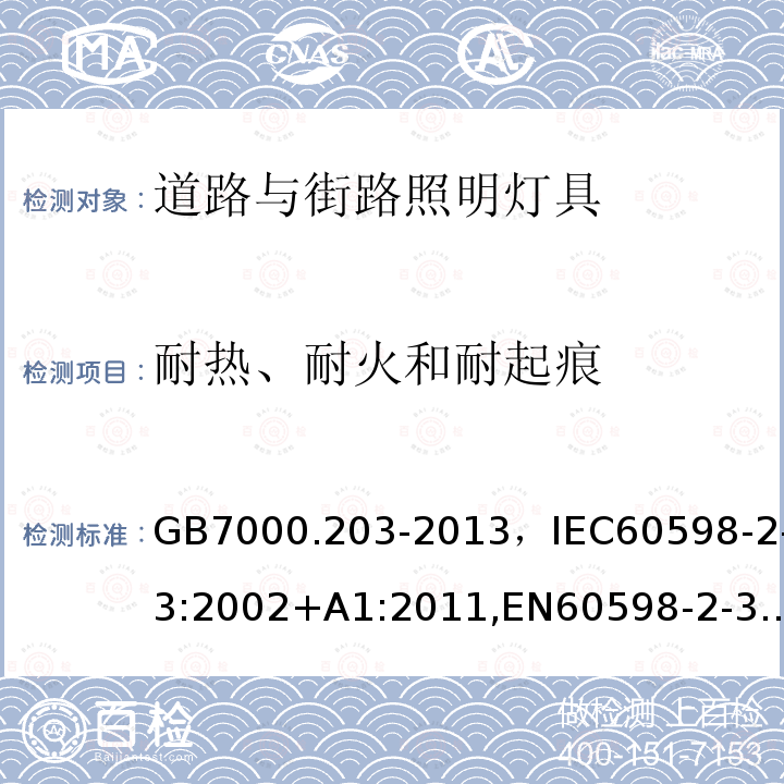 耐热、耐火和耐起痕 灯具 第2-3部分：特殊要求 道路与街路照明灯具