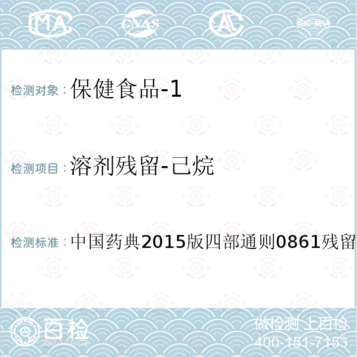 溶剂残留-己烷 中国药典2015版 四部通则0861残留溶剂测定法