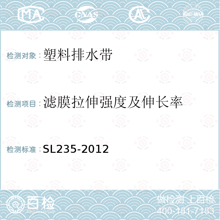 滤膜拉伸强度及伸长率 土工合成材料测试规程