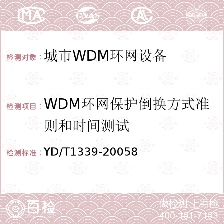 WDM环网保护倒换方式准则和时间测试 城市光传送网波分复用(WDM)环网测试方法