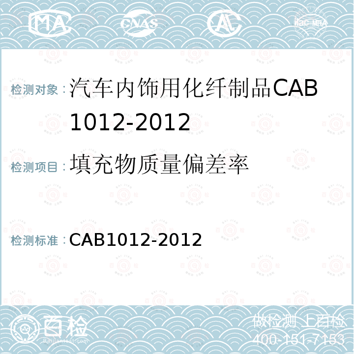 填充物质量偏差率 CAB1012-2012 车内饰用化纤制品