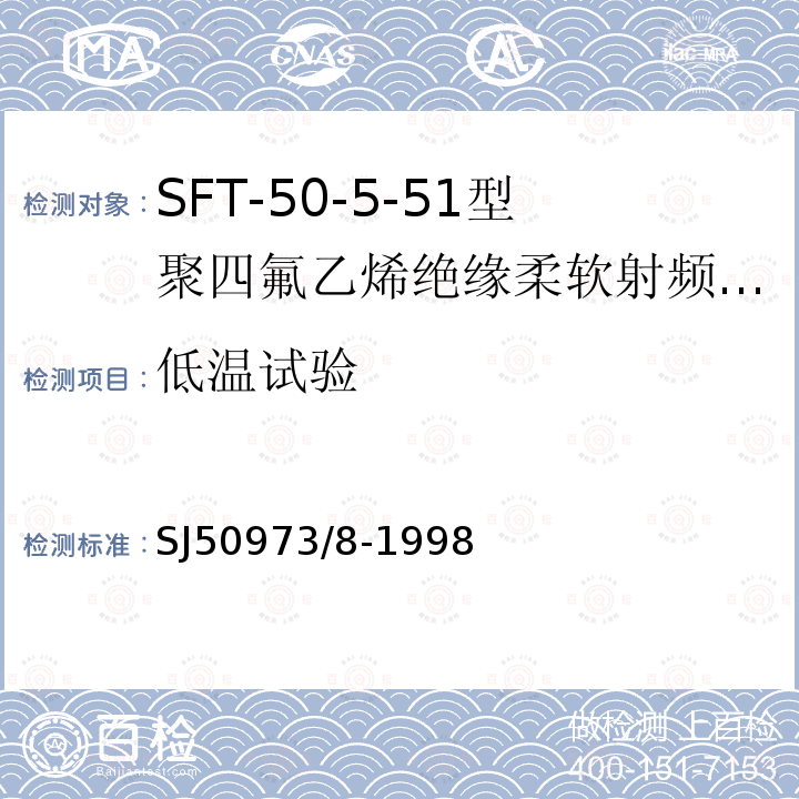 低温试验 SFT-50-5-51型聚四氟乙烯绝缘柔软射频电缆详细规范