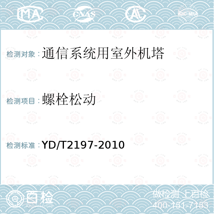 螺栓松动 通信钢塔桅运行维护安全技术要求