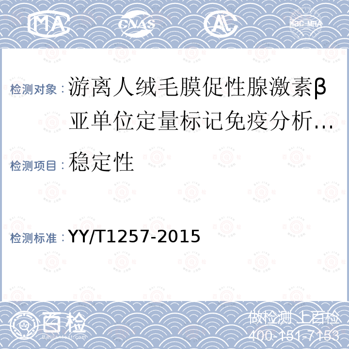 稳定性 游离人绒毛膜促性腺激素β亚单位定量标记免疫分析试剂盒