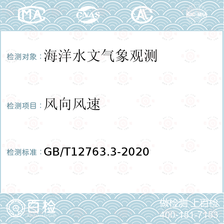 風向風速 海洋調查規范 第3部分：海洋氣象觀測