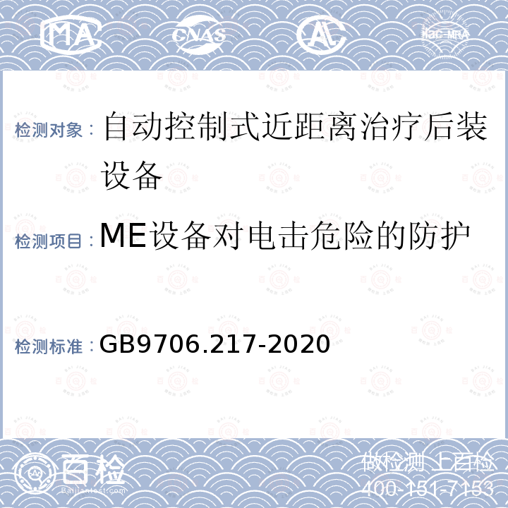 ME设备对电击危险的防护 医用电气设备第2-17部分：自动控制式近距离治疗后装设备的基本安全和基本性能专用要求