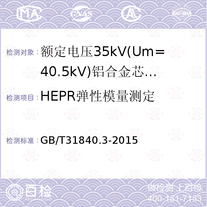 HEPR弹性模量测定 额定电压1kV(Um=1.2 kV)35kV(Um=40.5kV) 铝合金芯挤包绝缘电力电缆 第3部分:额定电压35kV(Um=40.5 kV)电缆