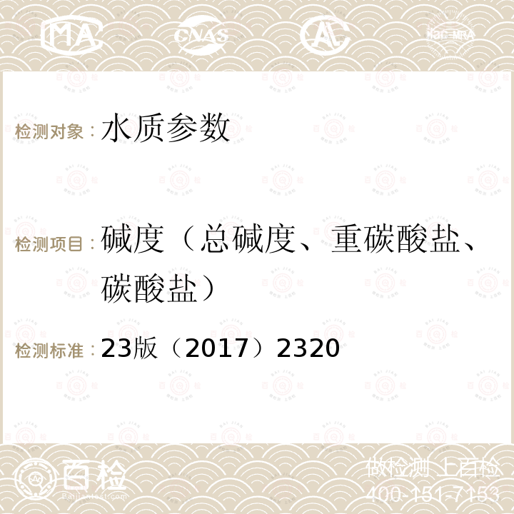 堿度（總堿度、重碳酸鹽、碳酸鹽） 美國水和廢水標(biāo)準(zhǔn)檢驗(yàn)法 滴定法