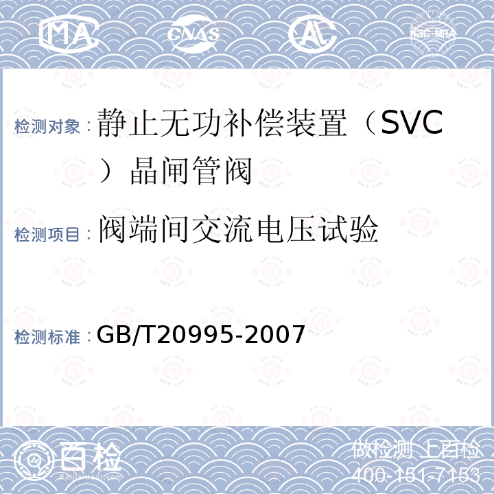 阀端间交流电压试验 输配电系统的电力电子技术静止无功补偿装置用晶闸管阀的试验