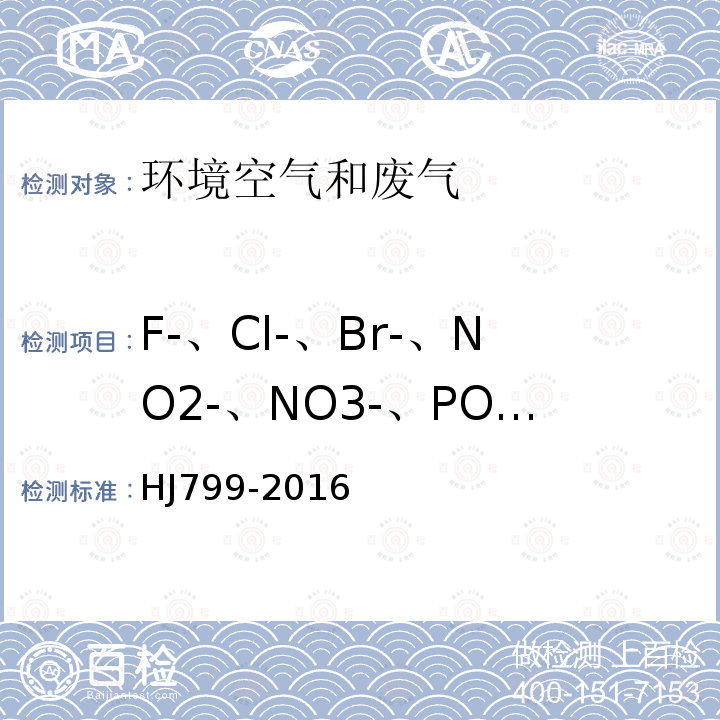 F-、Cl-、Br-、NO2-、NO3-、PO43-、SO32-、SO42- 环境空气 颗粒物中水溶性阴离子的测定 离子色谱法