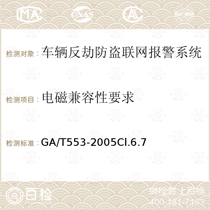 电磁兼容性要求 车辆反劫防盗联网报警系统通用技术要求