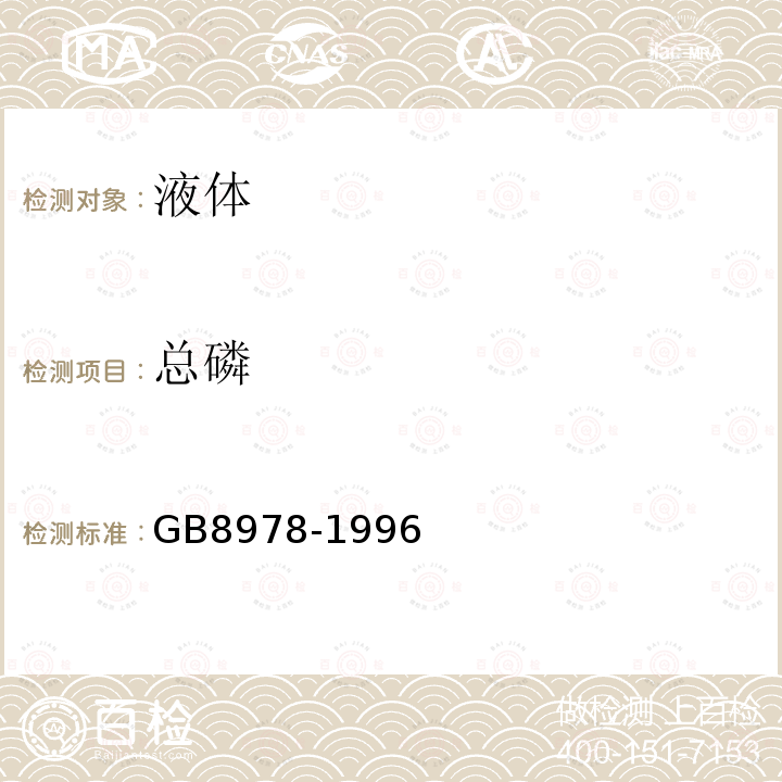 总磷 GB 8978-1996 污水综合排放标准