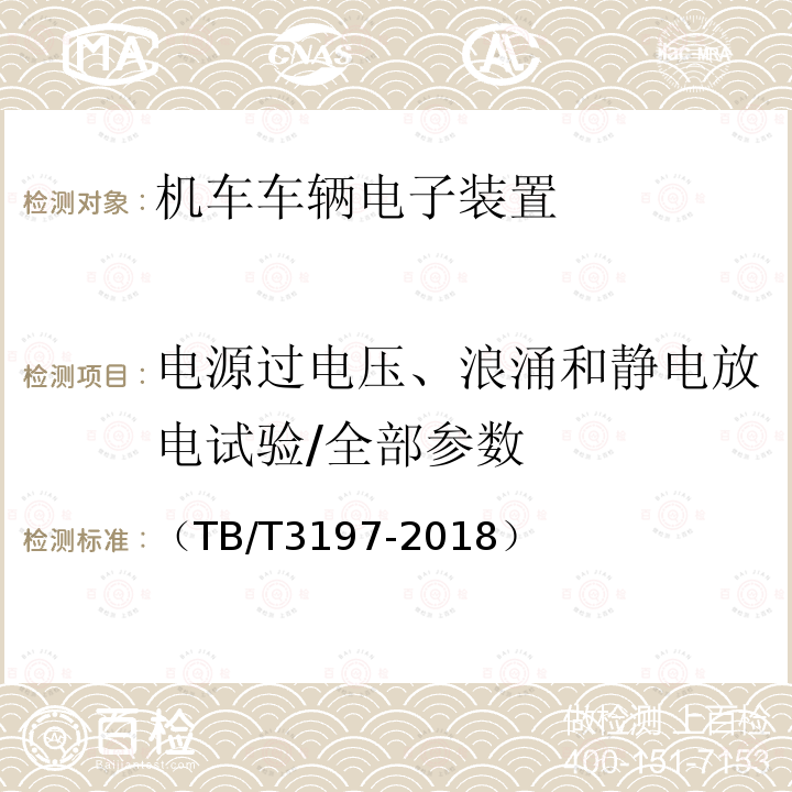 电源过电压、浪涌和静电放电试验/全部参数 列车过分相系统 车载控制自动过分相装置