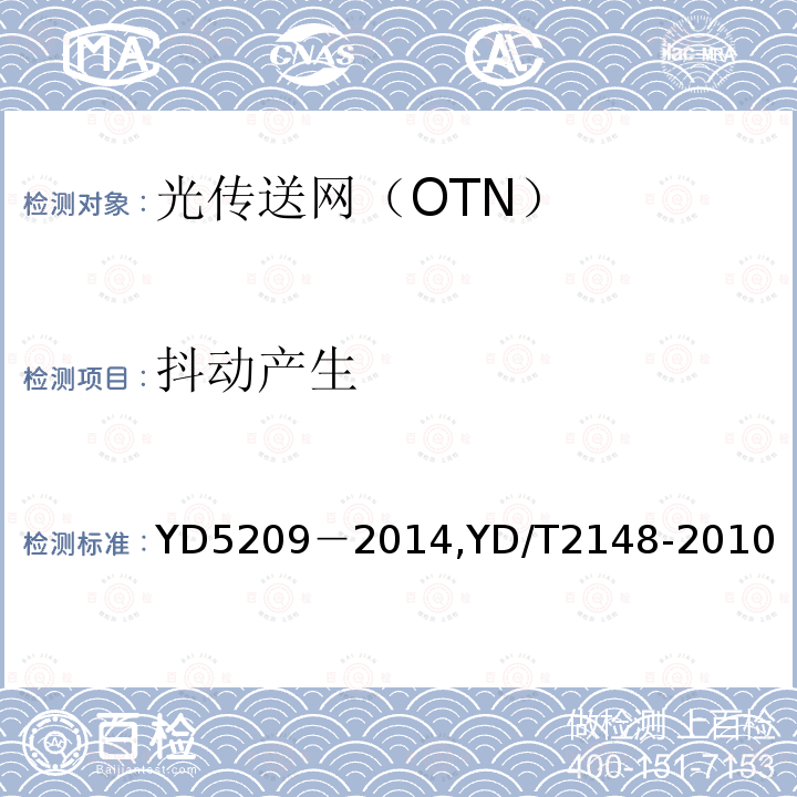抖动产生 YD 5209-2014 光传送网(OTN)工程验收暂行规定(附条文说明)