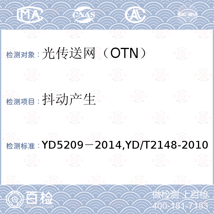 抖动产生 光传送网(OTN)工程验收暂行规定 光传送网（OTN）测试方法